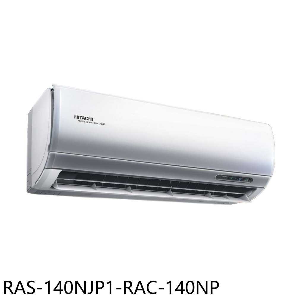 《滿萬折1000》日立江森【RAS-140NJP1-RAC-140NP】變頻冷暖分離式冷氣23坪(含標準安裝)