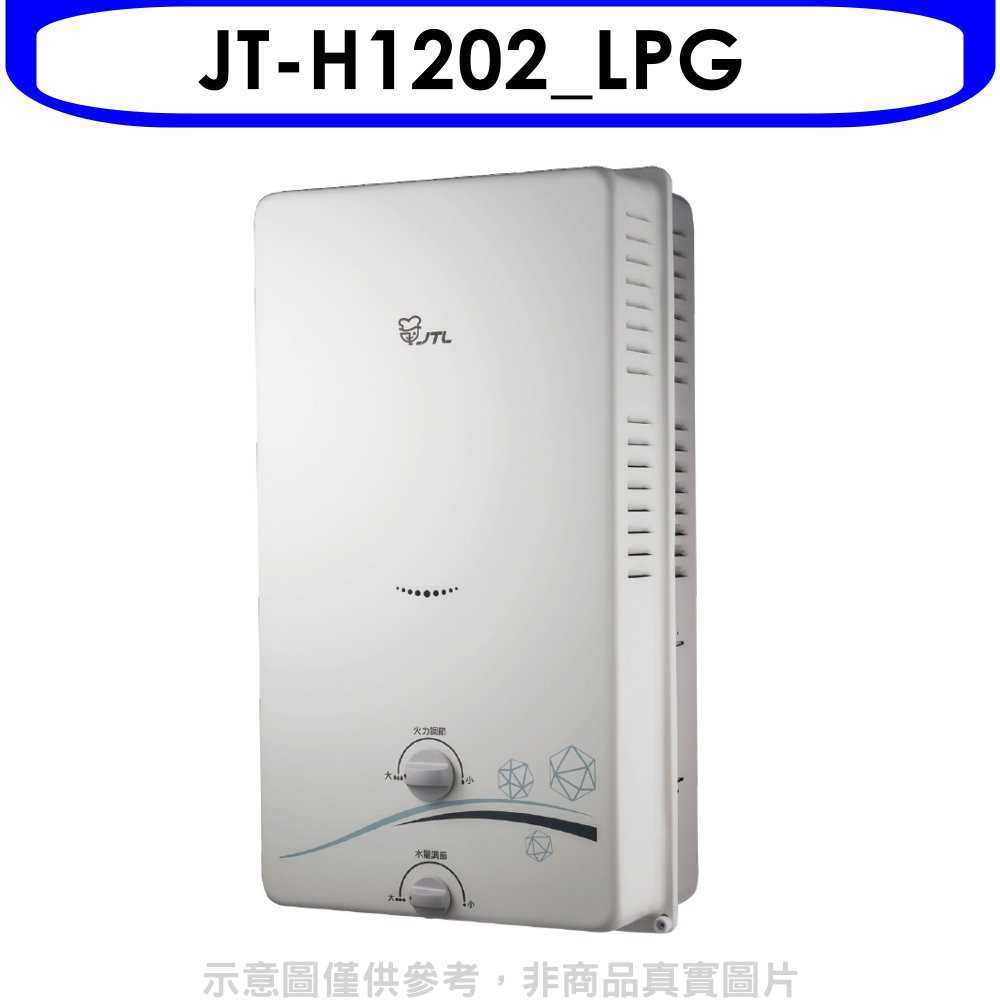 《可議價》喜特麗【JT-H1202_LPG】12公升屋外型(與JT-H1212同款)熱水器桶裝瓦斯(含標準安裝)