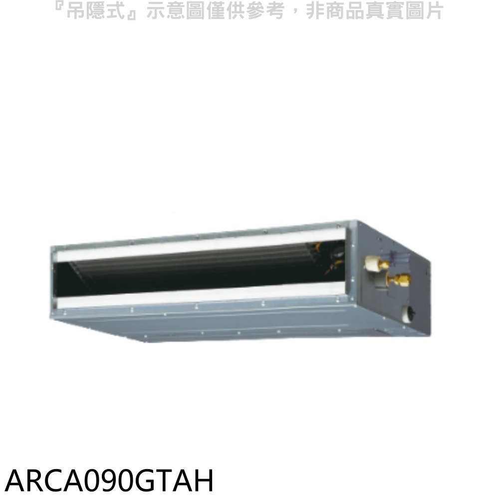《滿萬折1000》富士通【ARCA090GTAH】變頻冷暖吊隱式分離式冷氣內機