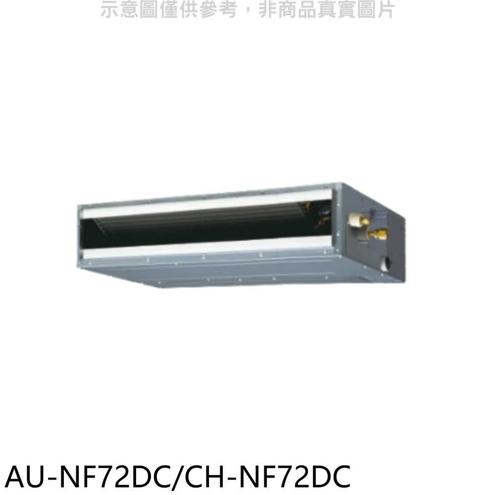 《滿萬折1000》聲寶【AU-NF72DC/CH-NF72DC】變頻冷暖吊隱式分離式冷氣
