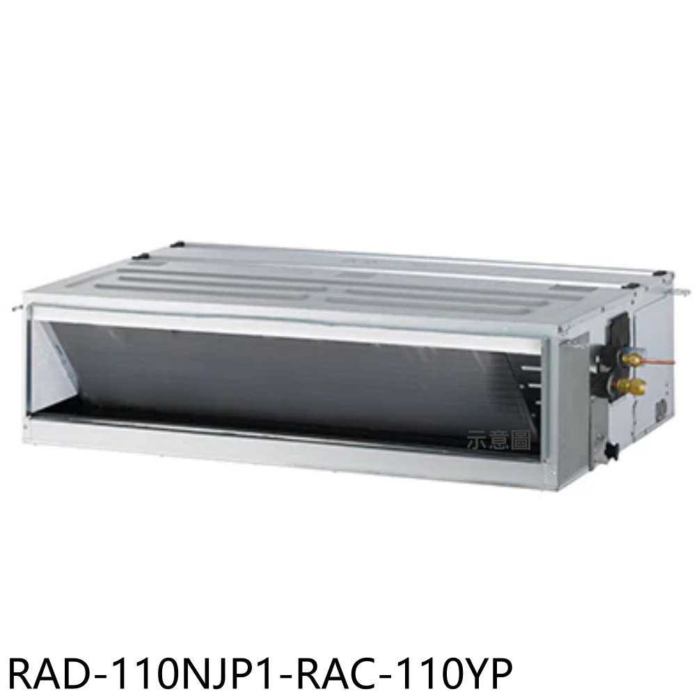 《滿萬折1000》日立江森【RAD-110NJP1-RAC-110YP】變頻冷暖吊隱式分離式冷氣18坪(含標準安裝)