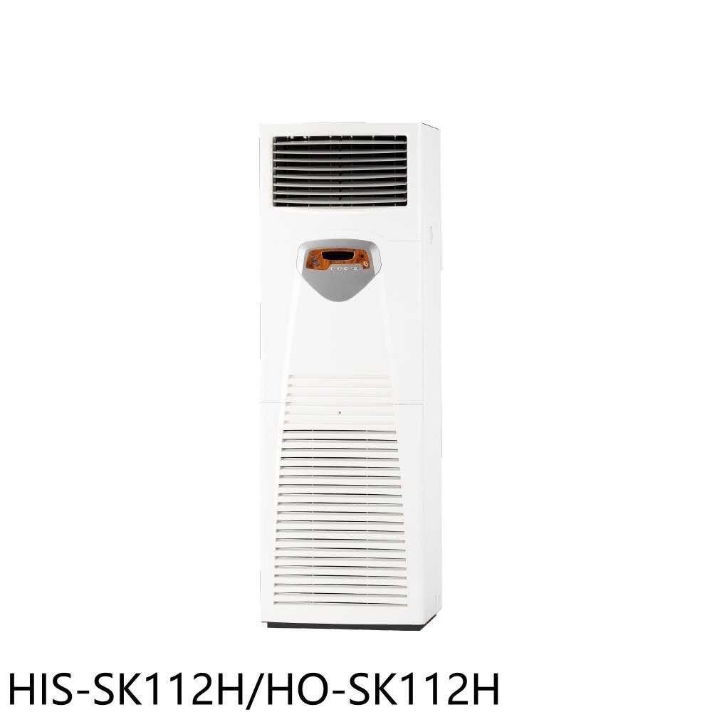 《滿萬折1000》禾聯【HIS-SK112H/HO-SK112H】變頻正壓式落地箱型分離式冷氣(含標準安裝)
