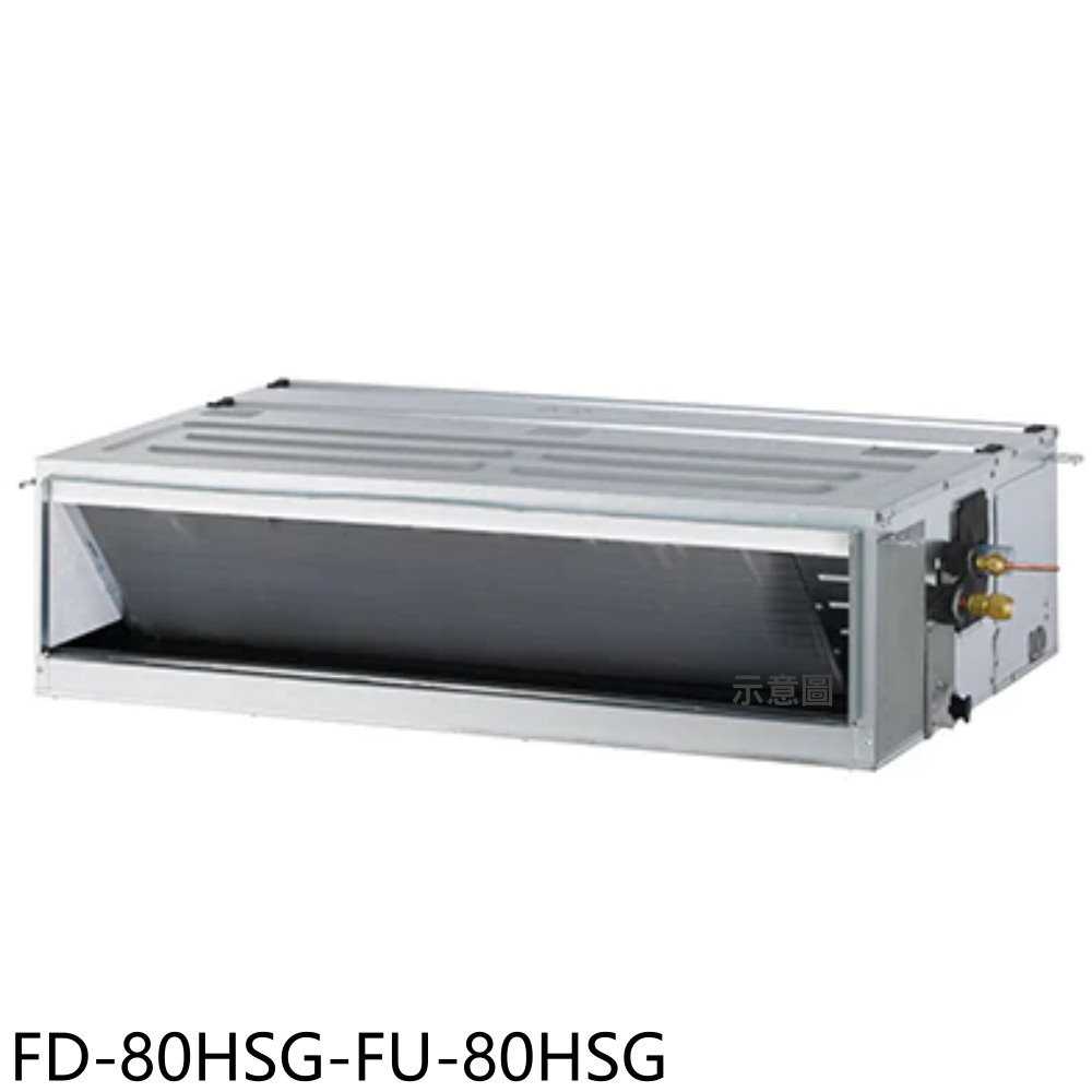 《滿萬折1000》冰點【FD-80HSG-FU-80HSG】變頻冷暖吊隱式分離式冷氣13坪(含標準安裝)