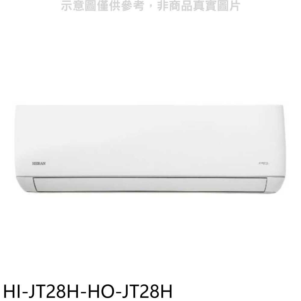 《滿萬折1000》禾聯【HI-JT28H-HO-JT28H】變頻冷暖分離式冷氣(含標準安裝)