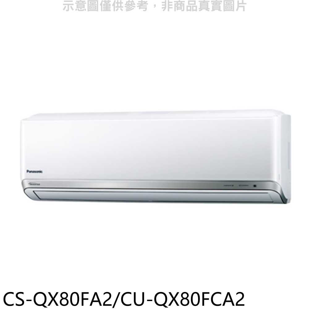 《滿萬折1000》Panasonic 國際牌【CS-QX80FA2/CU-QX80FCA2】變頻分離式冷氣(含標準安裝)
