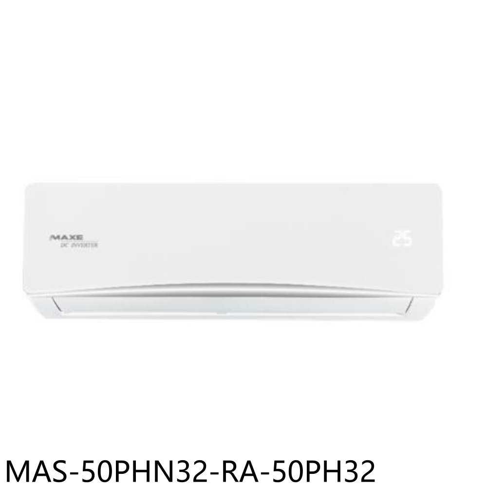 《滿萬折1000》萬士益【MAS-50PHN32/RA-50PH32】變頻冷暖分離式冷氣8坪(含標準安裝)
