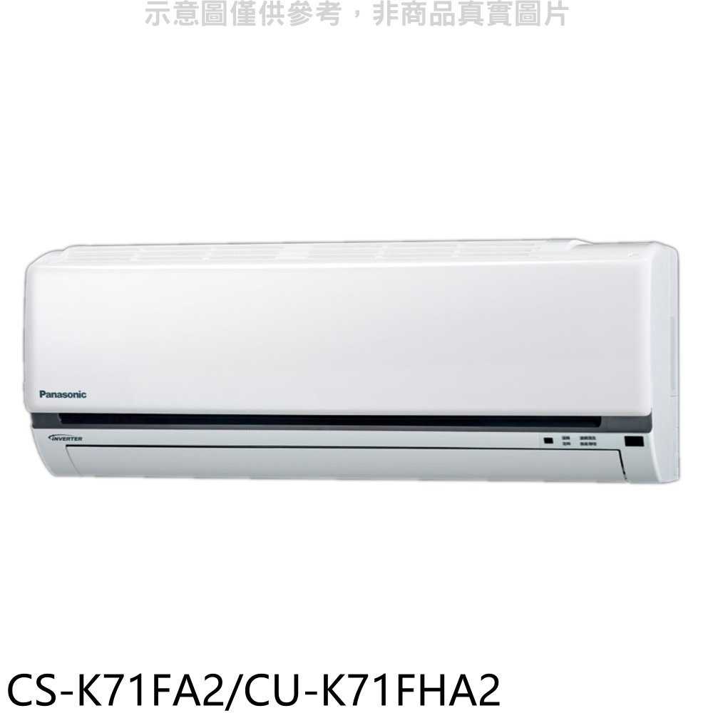 《滿萬折1000》國際牌【CS-K71FA2/CU-K71FHA2】變頻冷暖分離式冷氣11坪(含標準安裝)