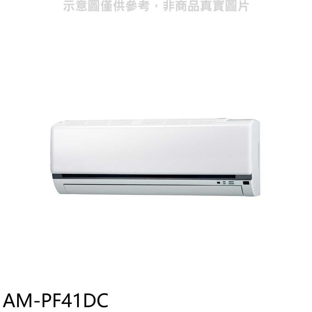 《滿萬折1000》聲寶【AM-PF41DC】變頻冷暖分離式冷氣內機