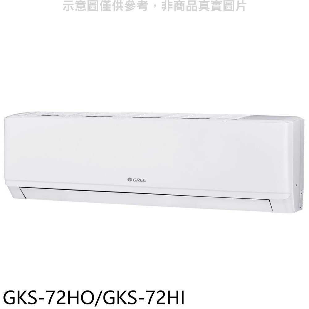 《滿萬折1000》格力【GKS-72HO/GKS-72HI】變頻冷暖分離式冷氣11坪(含標準安裝)
