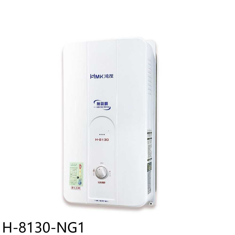 《滿萬折1000》鴻茂【H-8130-NG1】10公升屋外型RF式熱水器(全省安裝)