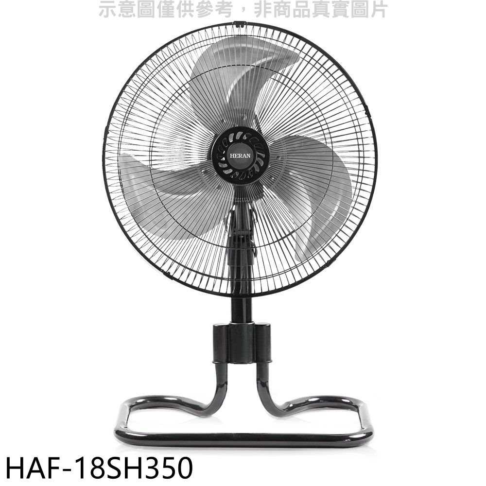 《滿萬折1000》禾聯【HAF-18SH350】18吋桌立扇工業扇電風扇