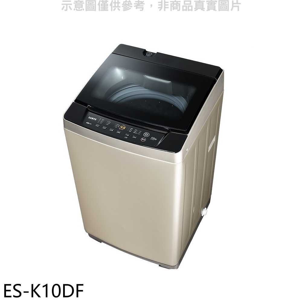《滿萬折1000》聲寶【ES-K10DF】10公斤變頻洗衣機