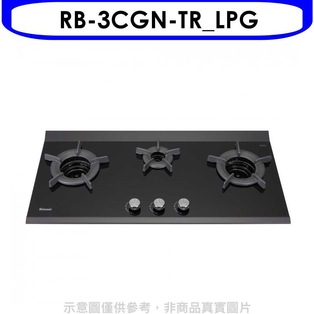 《滿萬折1000》林內【RB-3CGN-TR LPG】檯面爐內焰爐三口爐瓦斯爐(全省安裝)(7-11商品卡1300元)