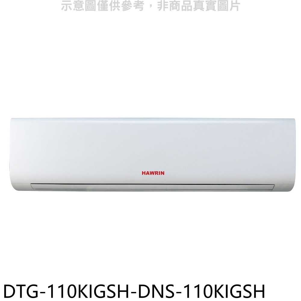 《滿萬折1000》華菱【DTG-110KIGSH-DNS-110KIGSH】變頻冷暖分離式冷氣(含標準安裝)