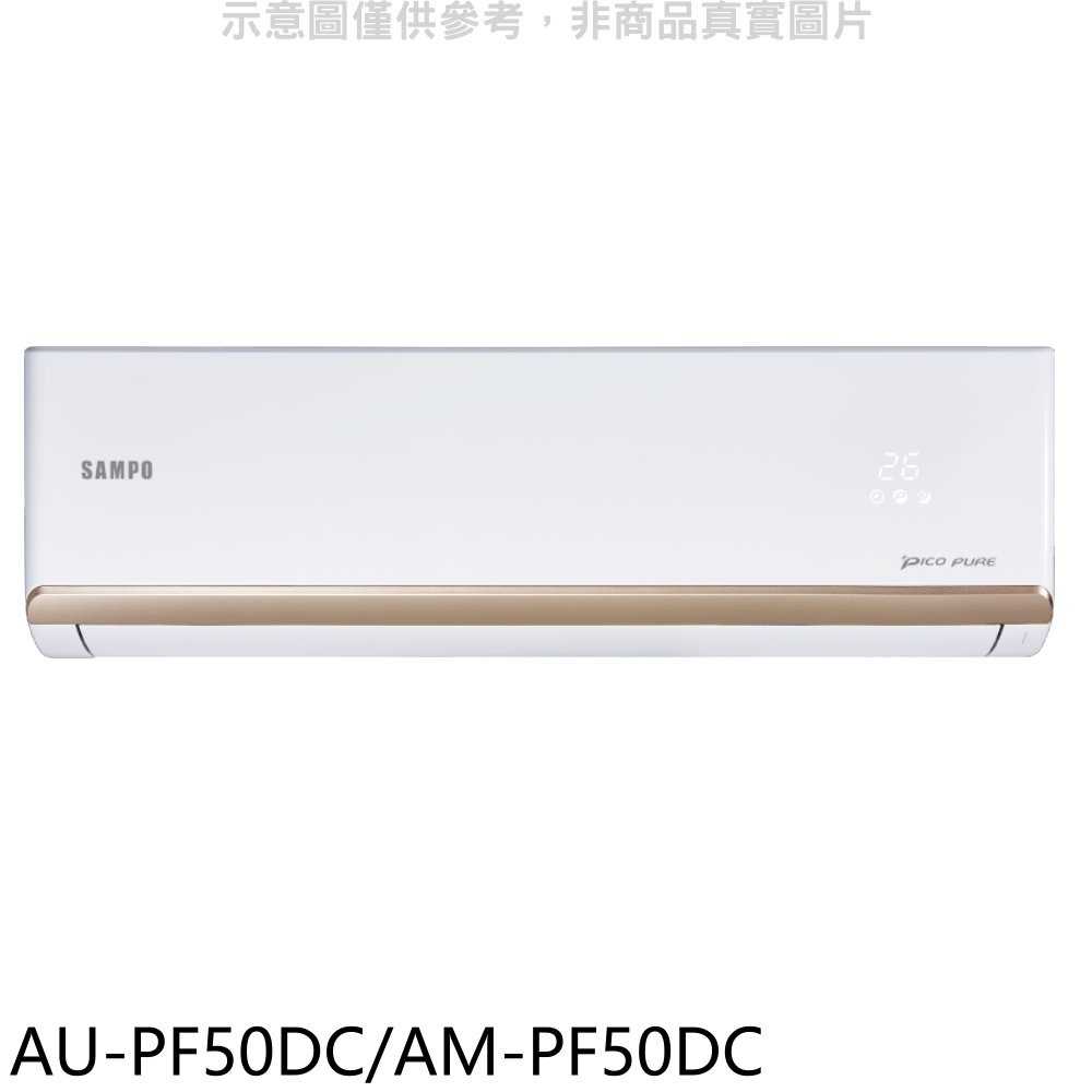 《滿萬折1000》聲寶【AU-PF50DC/AM-PF50DC】變頻冷暖分離式冷氣(含標準安裝)(全聯禮券1100元)