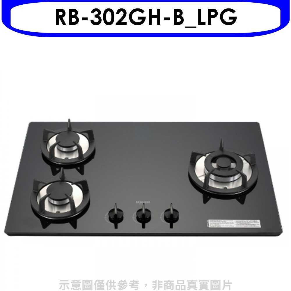 《滿萬折1000》林內【RB-302GH-B_LPG】三口玻璃防漏檯面爐黑色瓦斯爐桶裝瓦斯(陶板屋券1張)(全省安裝)