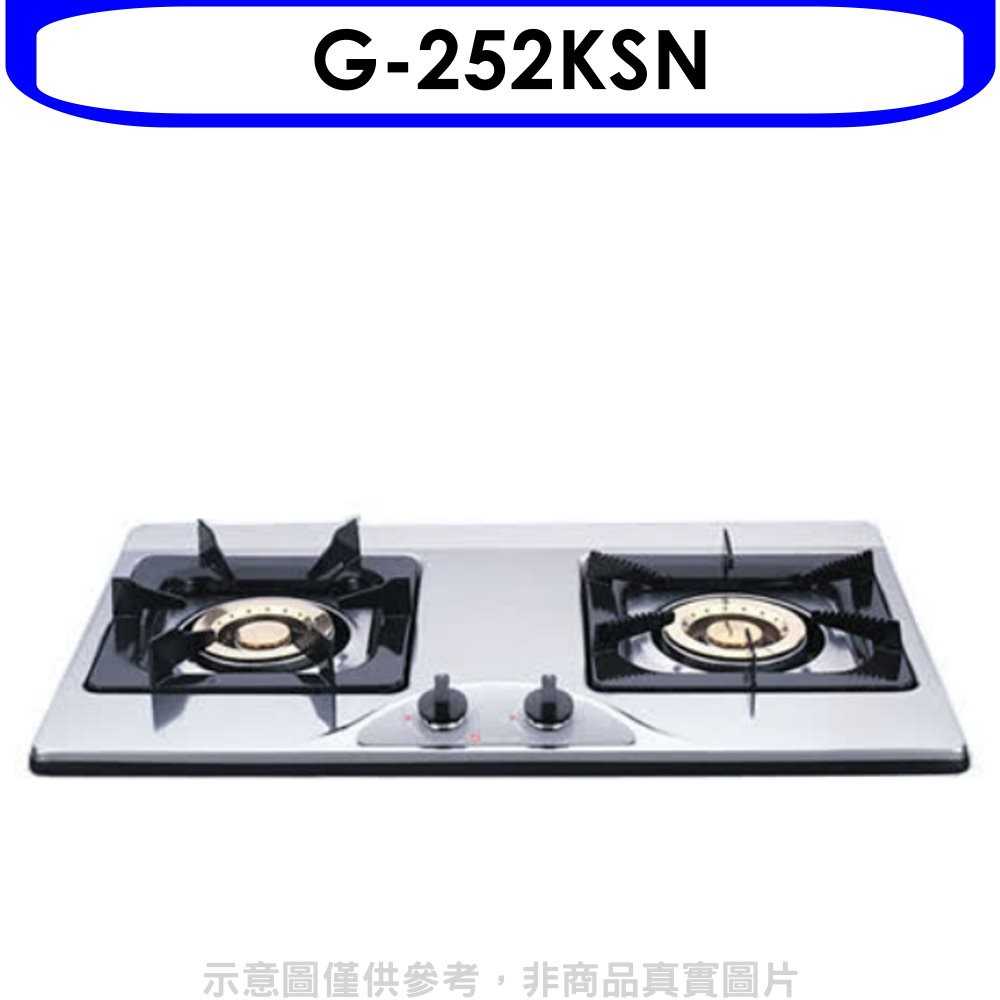 《可議價9折》櫻花【G-252KSN】雙口檯面爐(與G-252KS同款)瓦斯爐天然氣(含標準安裝)預購