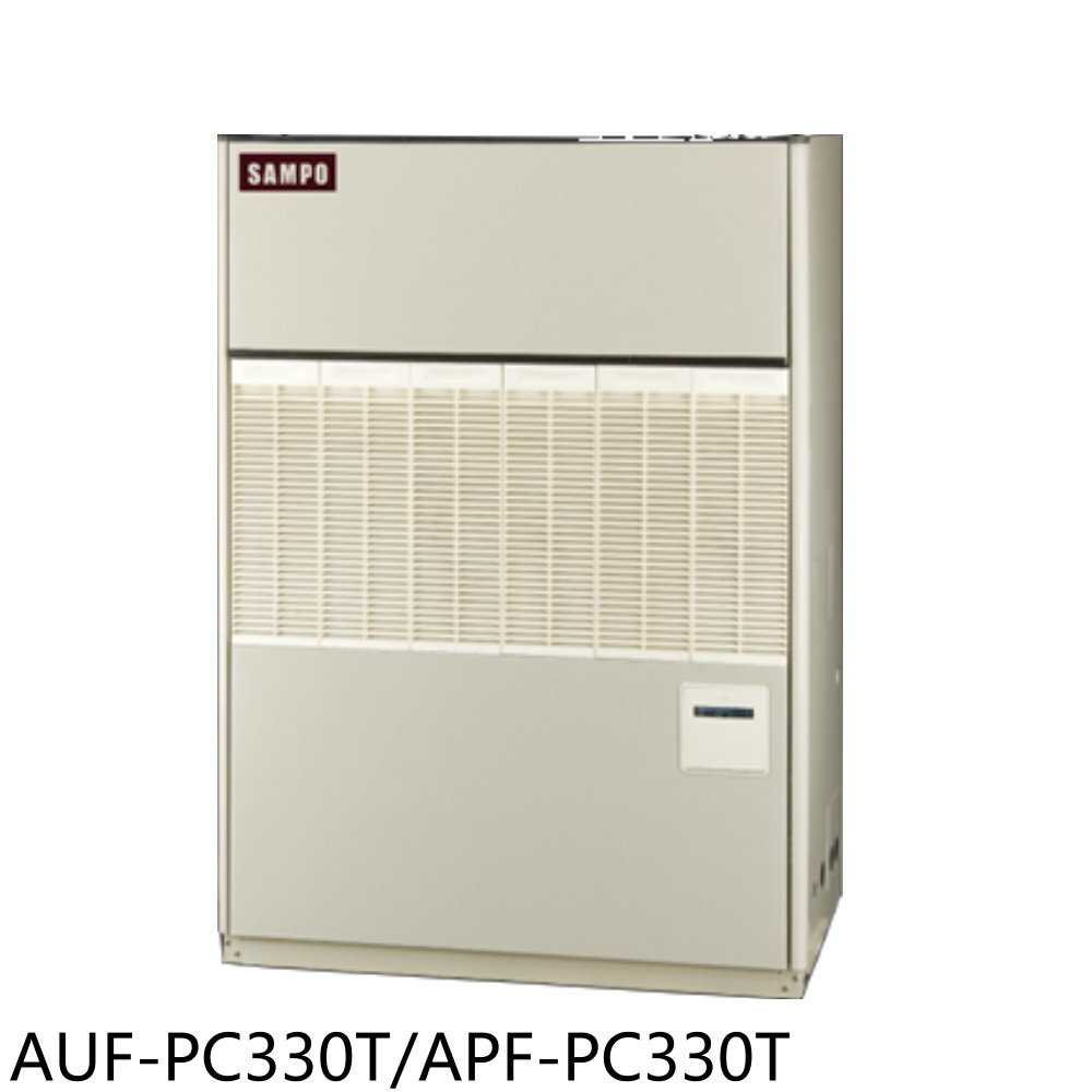 《滿萬折1000》聲寶【AUF-PC330T/APF-PC330T】聲寶定頻三相220V風管式落地箱型分離式冷(含標準安