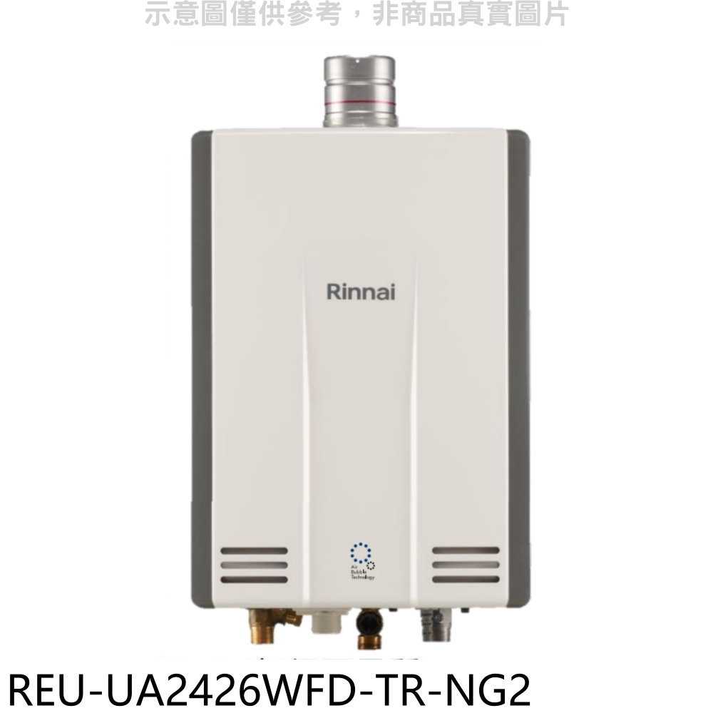 《滿萬折1000》林內【REU-UA2426WFD-TR-NG2】24公升強排氣FE式熱水器(全省安裝)(商品卡3500