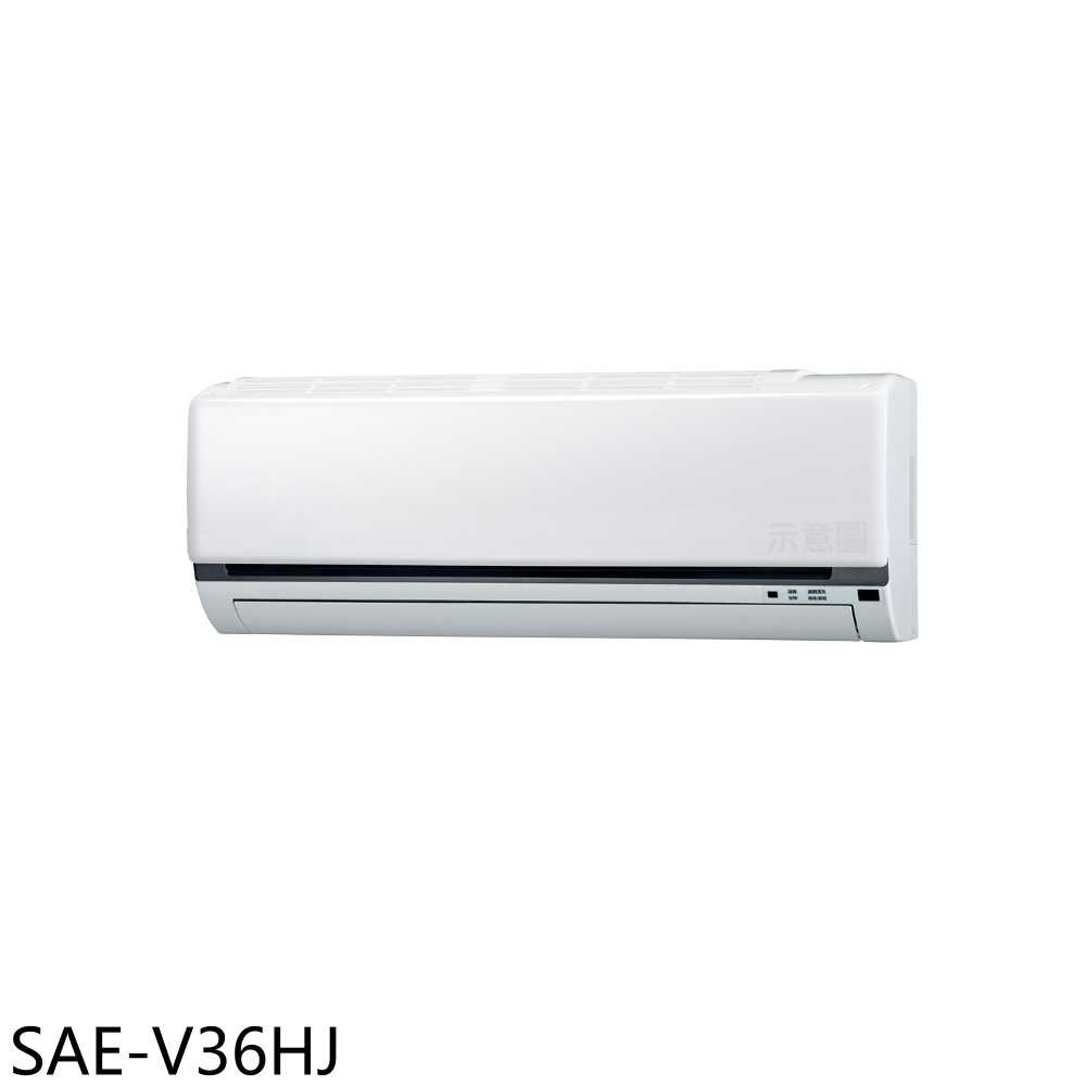 《滿萬折1000》SANLUX臺灣三洋【SAE-V36HJ】變頻冷暖分離式冷氣內機5坪(無安裝)