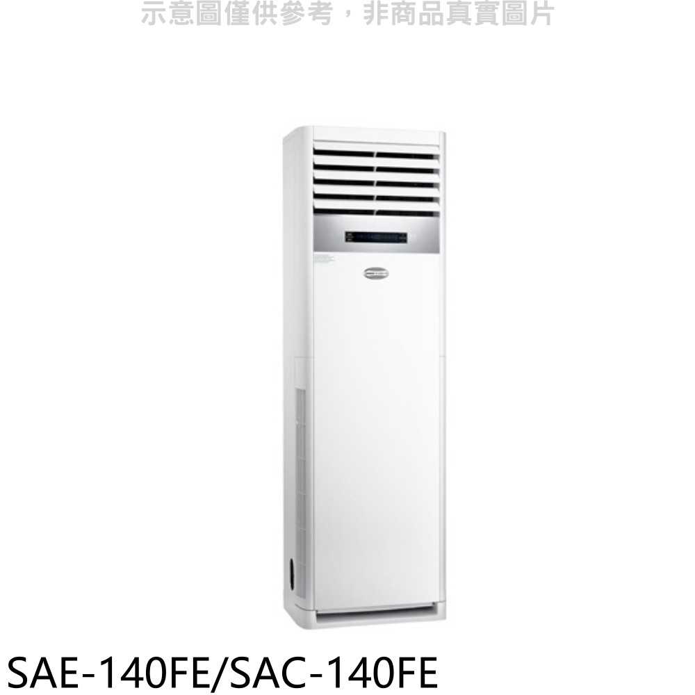 《可議價》SANLUX台灣三洋【SAE-140FE/SAC-140FE】分離式冷氣(含標準安裝)
