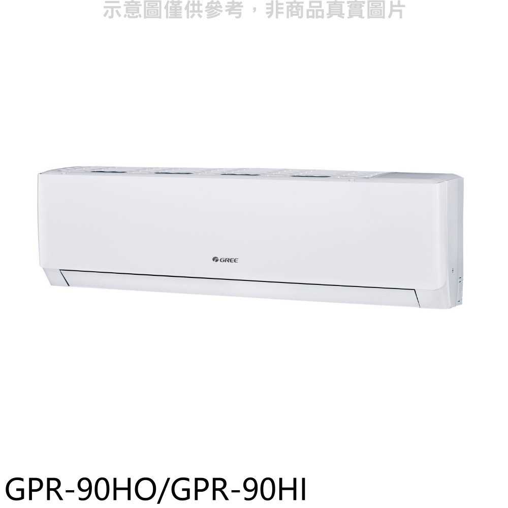 《滿萬折1000》格力【GPR-90HO/GPR-90HI】變頻冷暖分離式冷氣
