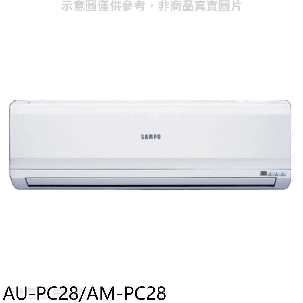 《滿萬折1000》聲寶【AU-PC28/AM-PC28】定頻分離式冷氣(含標準安裝)(全聯禮券1700元)