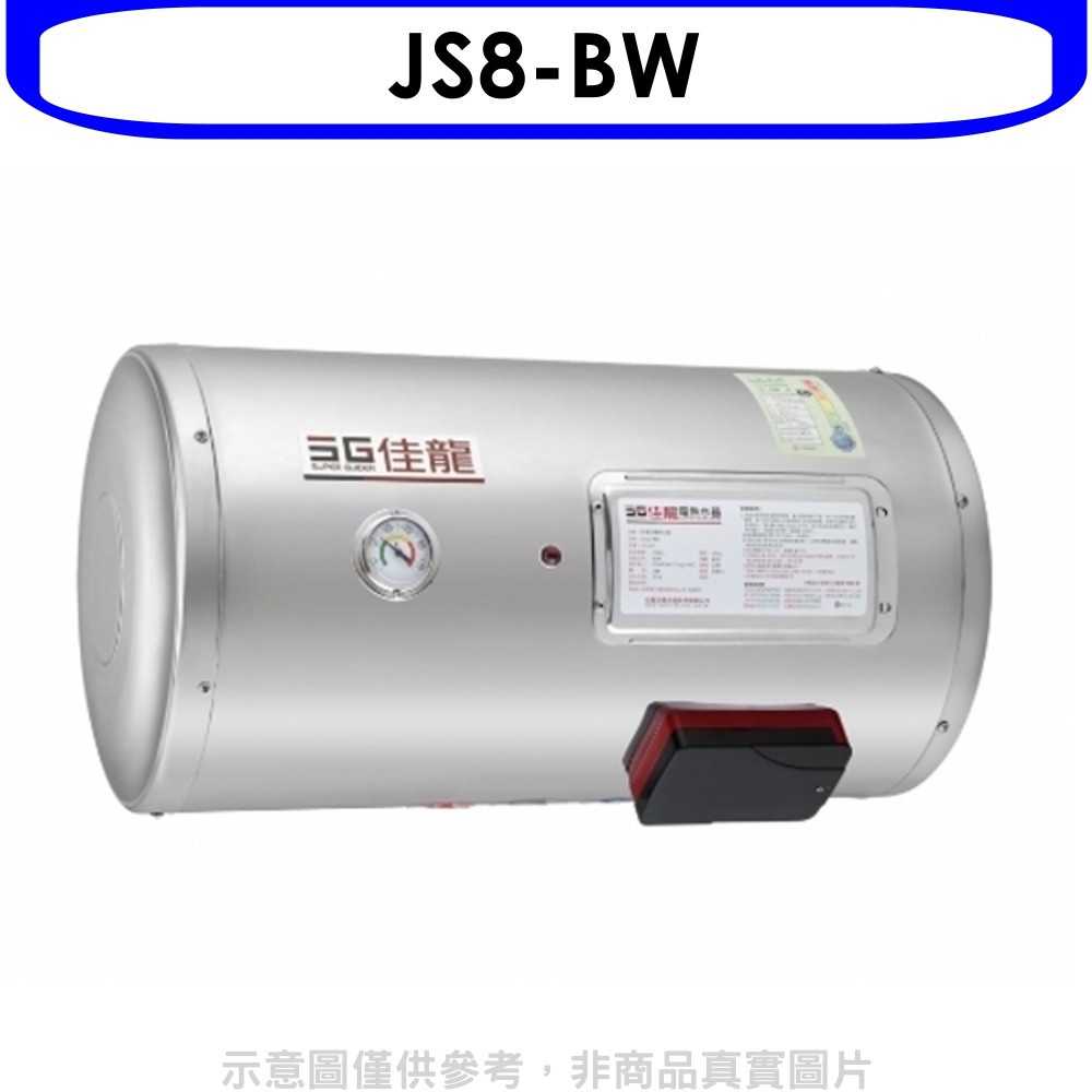 《滿萬折1000》 佳龍【JS8-BW】8加侖儲備型電熱水器橫掛式熱水器(全省安裝)