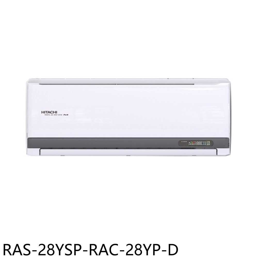 《滿萬折1000》日立江森【RAS-28YSP-RAC-28YP-D】變頻冷暖福利品只有一臺分離式冷氣4坪(含標準安裝)