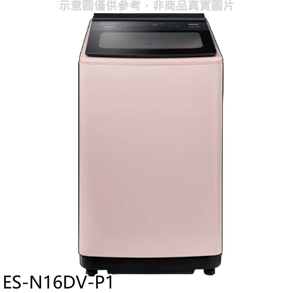 《滿萬折1000》聲寶【ES-N16DV-P1】16公斤超震波變頻典雅粉洗衣機(含標準安裝)(7-11商品卡100元)