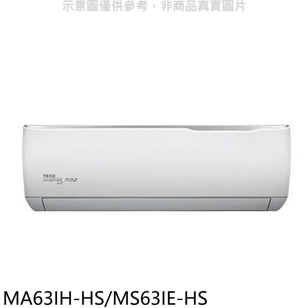 《可議價》東元【MA63IH-HS/MS63IE-HS】變頻冷暖頂級系列分離式冷氣10坪(含標準安裝)