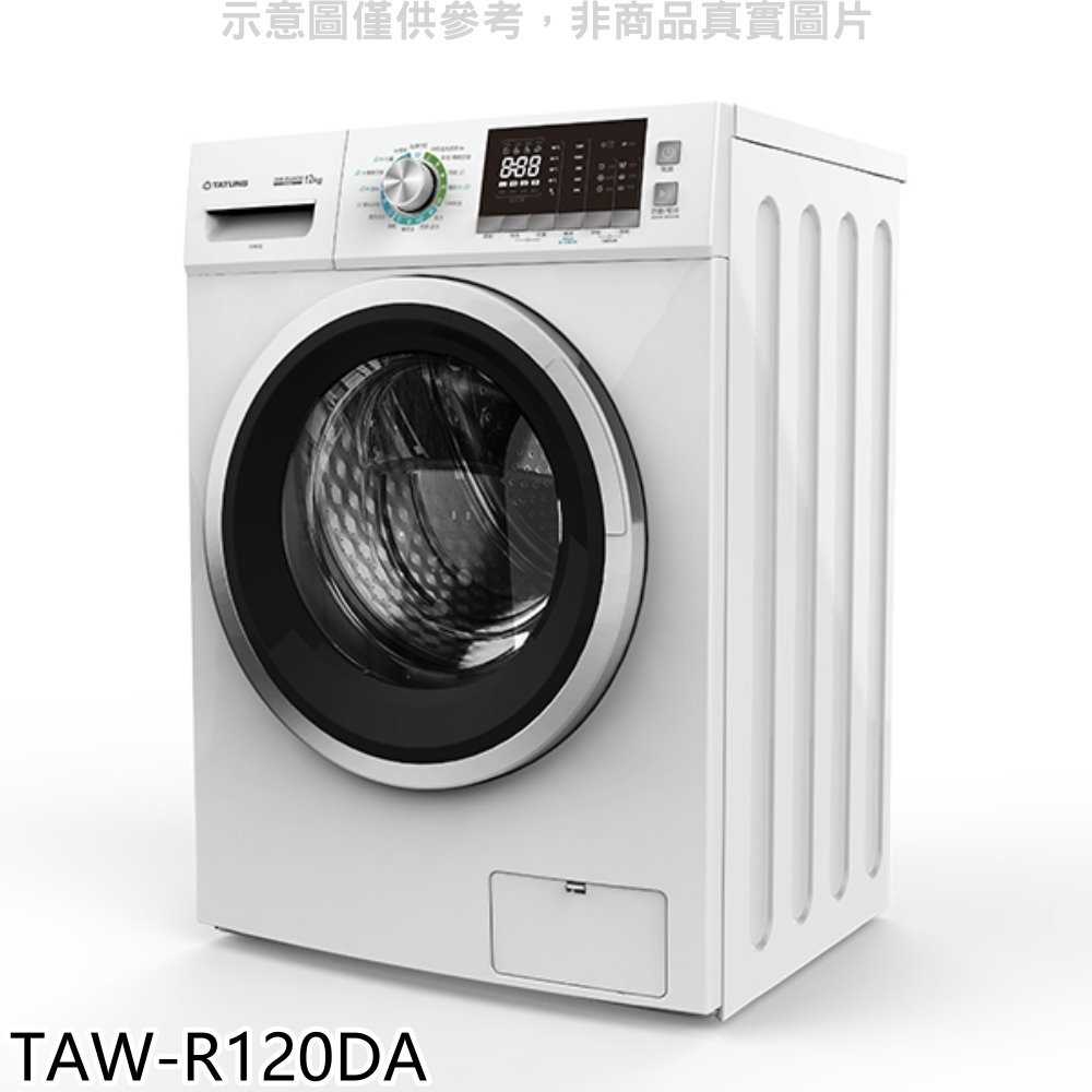 《滿萬折1000》大同【TAW-R120DA】12公斤變頻洗脫烘滾筒洗衣機(含標準安裝)