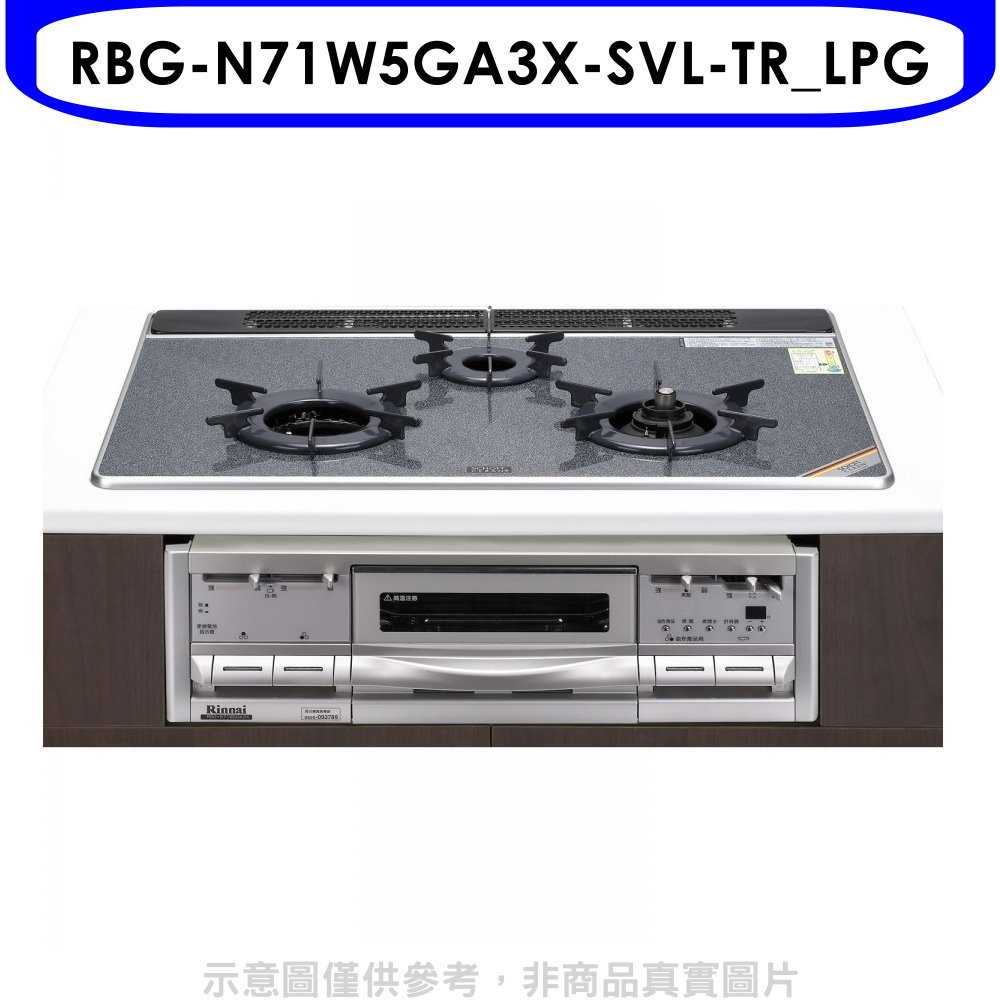 《滿萬折1000》林內【RBG-N71W5GA3X-SVL-TR LPG】嵌入三口爐+烤箱瓦斯爐(全省安裝)(商品卡12