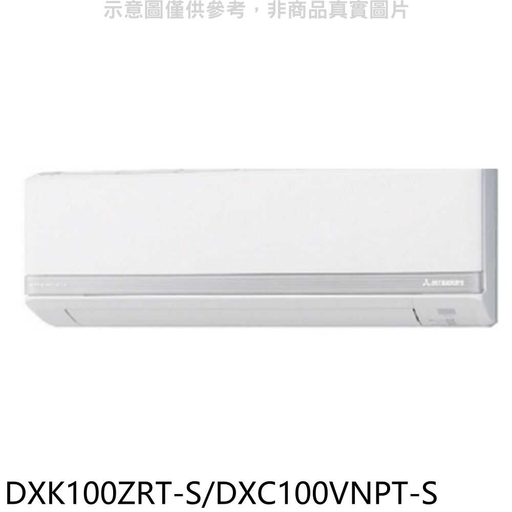 《滿萬折1000》三菱重工【DXK100ZRT-S/DXC100VNPT-S】變頻冷暖R410A冷媒分離式冷氣(含標準安