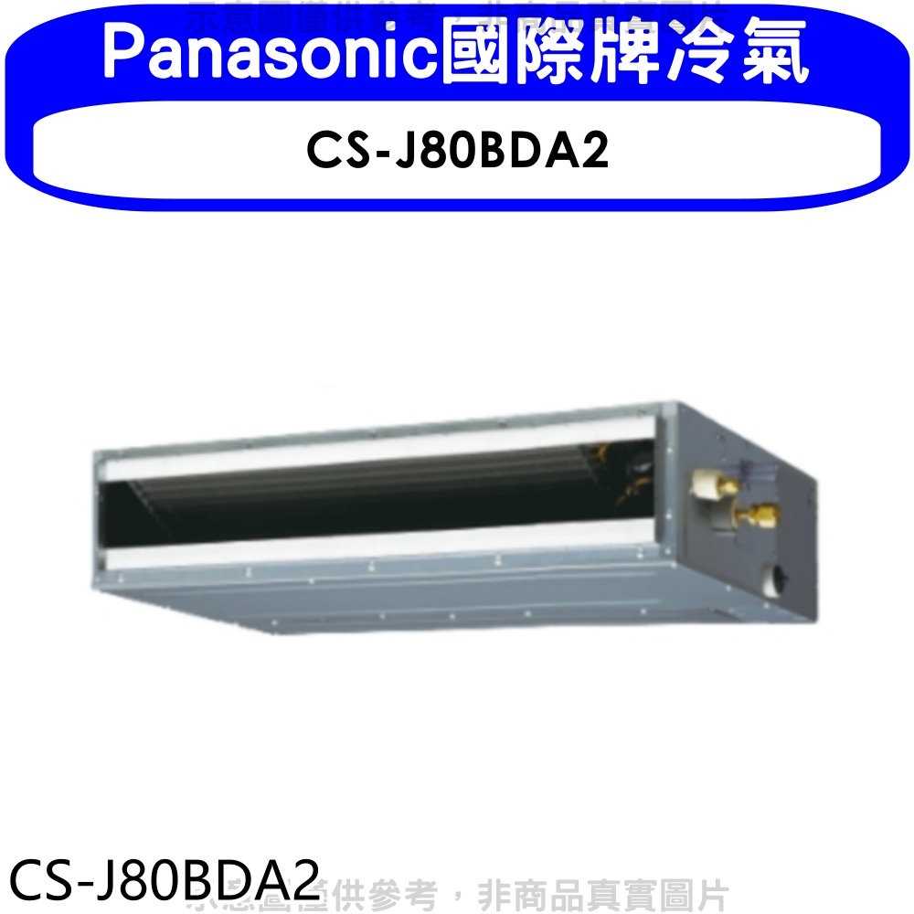 《滿萬折1000》Panasonic國際牌【CS-J80BDA2】變頻吊隱式分離式冷氣內機