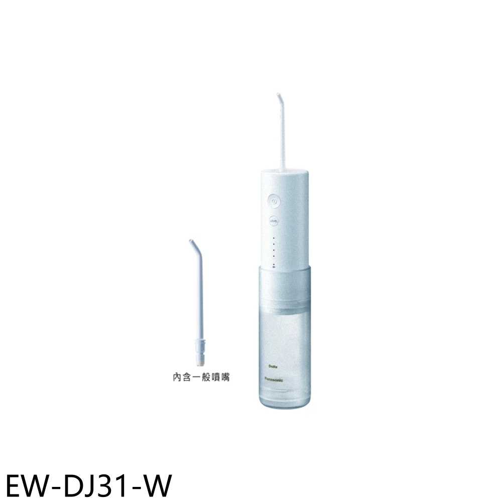 《滿萬折1000》Panasonic國際牌【EW-DJ31-W】攜帶型充電式洗牙機沖牙機