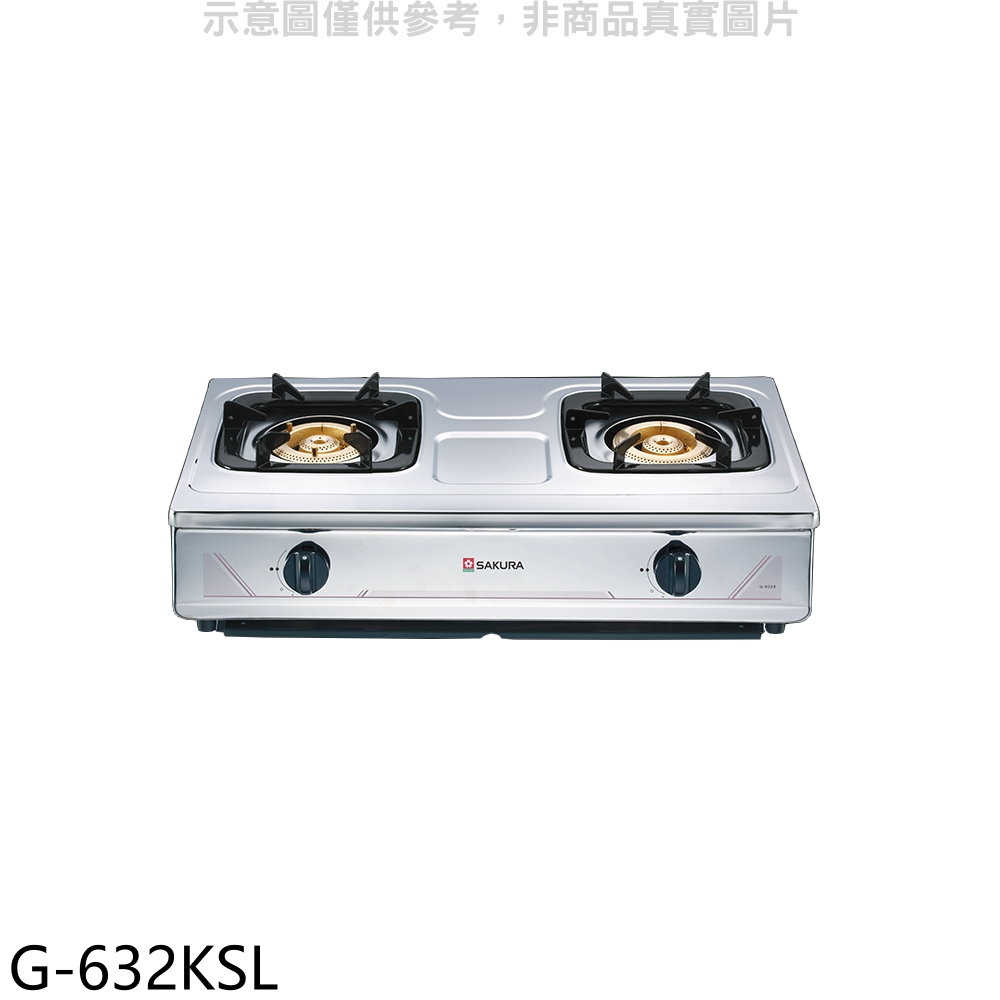 櫻花【G-632KSL】雙口台爐(與G-632KS同款)LPG瓦斯爐桶裝瓦斯(全省安裝)(送5%購物金)
