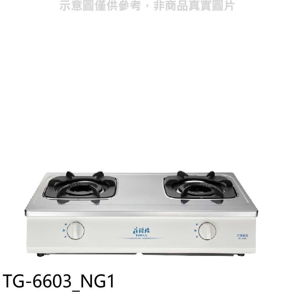 《滿萬折1000》莊頭北【TG-6603 NG1】二口臺爐TG-6603天然氣瓦斯爐(全省安裝)