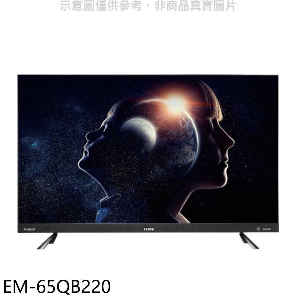 《滿萬折1000》聲寶【EM-65QB220】65吋電視(無安裝)