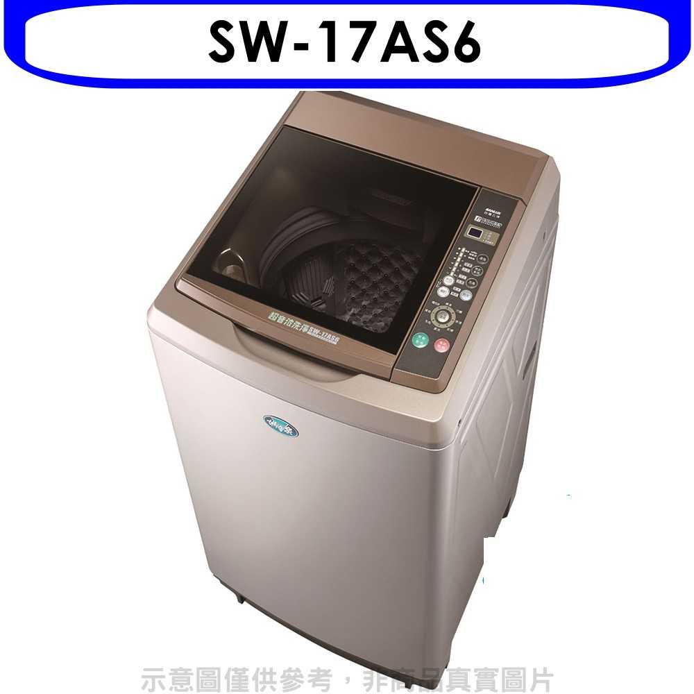 《可議價》三洋【SW-17AS6】17公斤內外不鏽鋼洗衣機