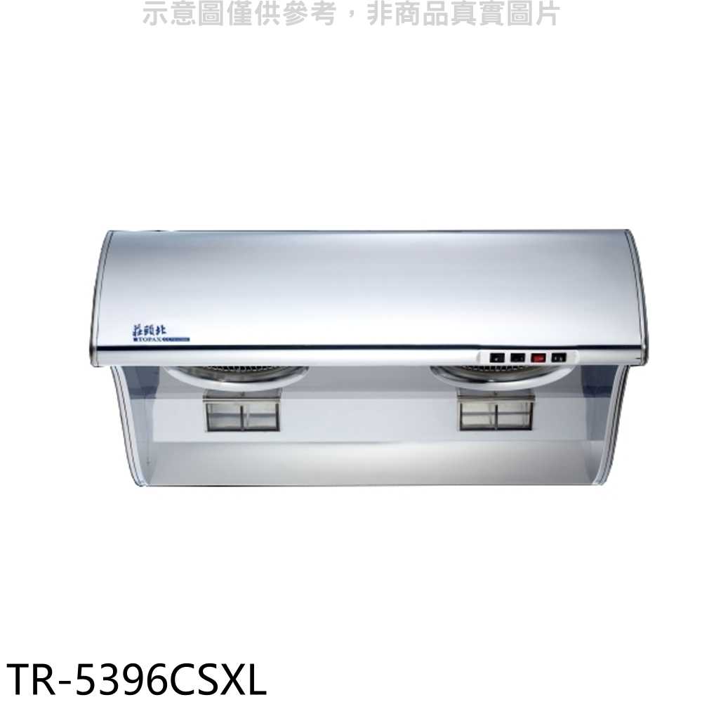 《滿萬折1000》莊頭北【TR-5396CSXL】90公分雙馬達斜背式排油煙機(全省安裝)