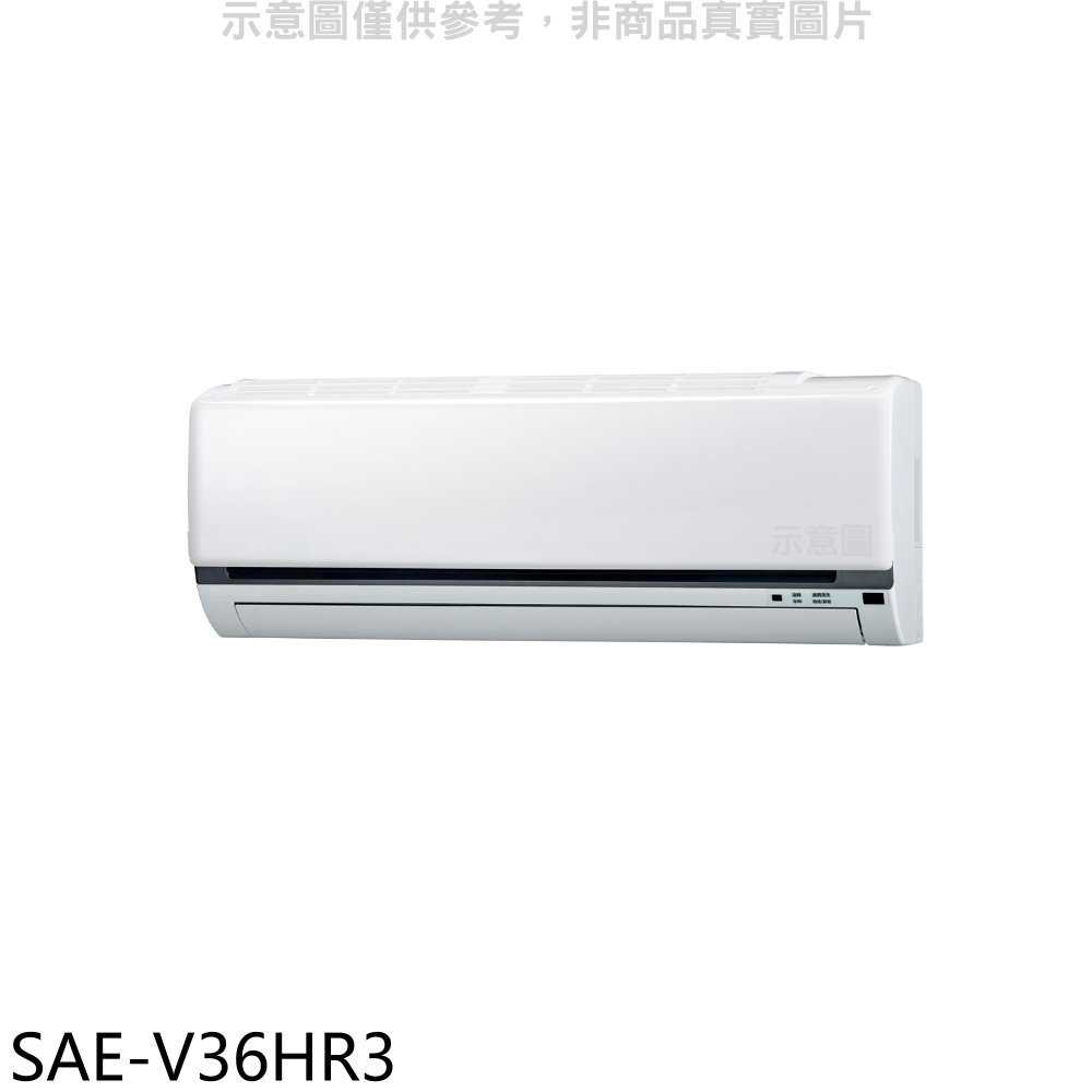 《滿萬折1000》SANLUX臺灣三洋【SAE-V36HR3】變頻冷暖分離式冷氣內機(無安裝)