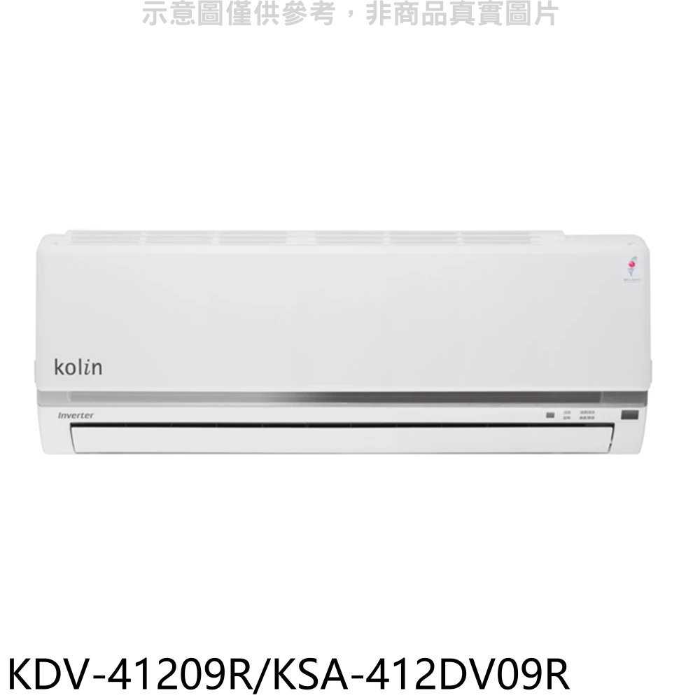 《滿萬折1000》歌林【KDV-41209R/KSA-412DV09R】變頻冷暖分離式冷氣