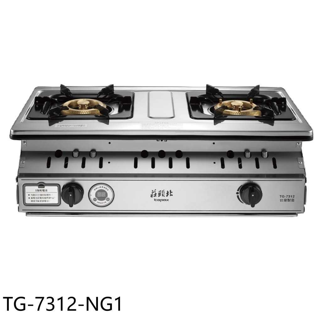《滿萬折1000》莊頭北【TG-7312-NG1】二口嵌入爐TG-7312天然氣瓦斯爐(全省安裝)