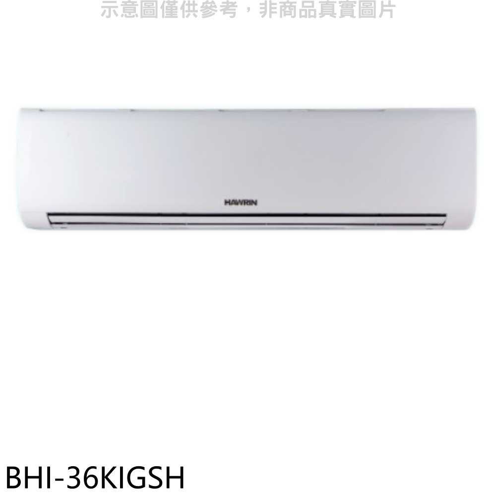 《滿萬折1000》華菱【BHI-36KIGSH】變頻冷暖分離式冷氣內機(無安裝)