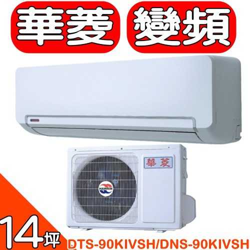 《可議價》華菱【DTS-90KIVSH/DNS-90KIVSH】變頻冷暖分離式冷氣14坪(含標準安裝)