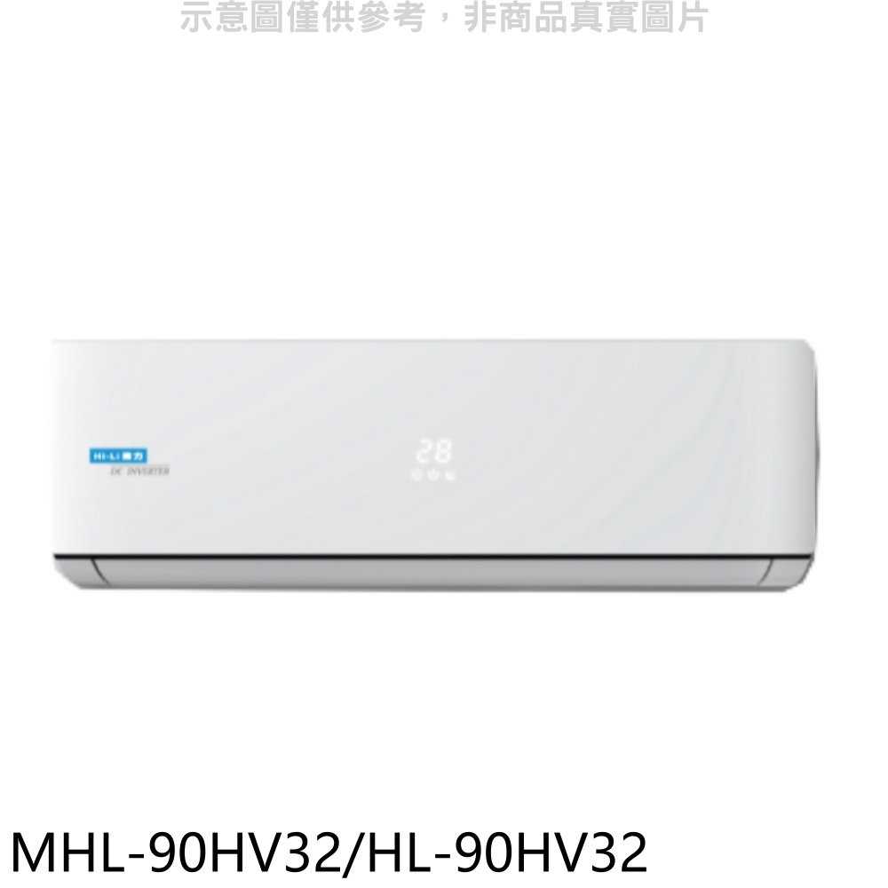 《可議價》海力【MHL-90HV32/HL-90HV32】變頻冷暖分離式冷氣15坪(含標準安裝)