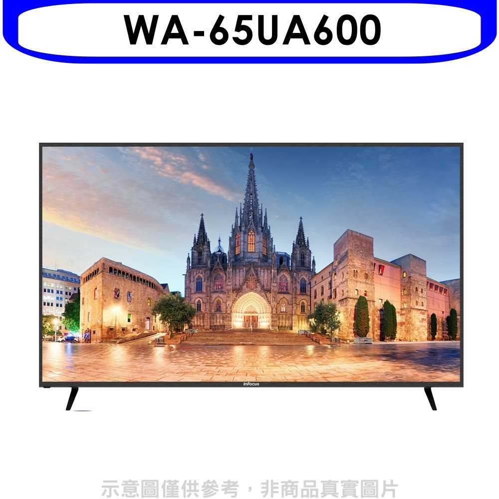 《可議價95折》InFocus鴻海富可視【WA-65UA600】65吋4K聯網電視(含運無安裝)
