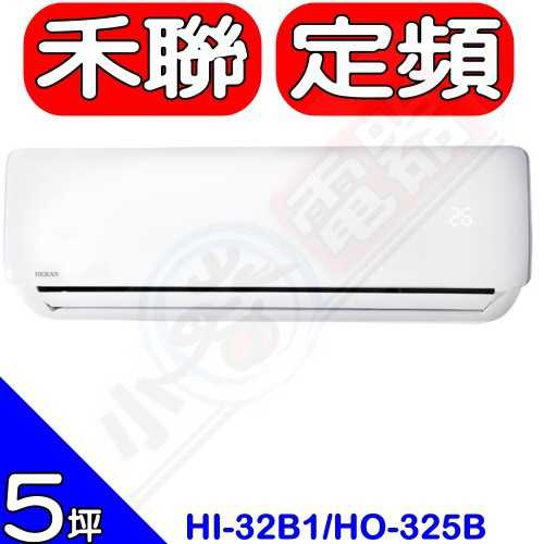 《可議價》禾聯【HI-32B1/HO-325B】定頻分離式冷氣5坪(含標準安裝)