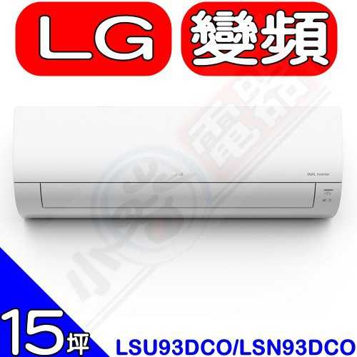 《可議價85折》LG【LSU93DCO/LSN93DCO】變頻分離式冷氣(含標準安裝)